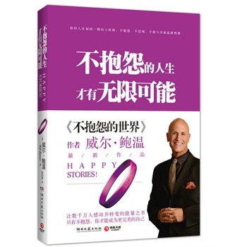 做到不抱怨的四个步骤-威尔鲍温（不抱怨的世界)